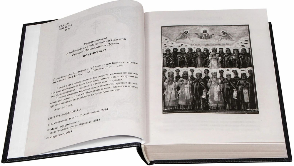 Молитвы к 125 угодникам Божиим