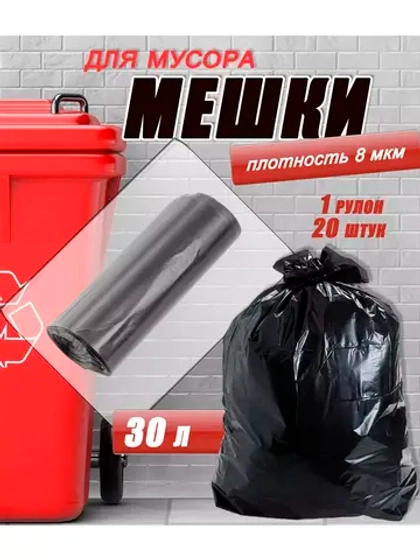 Мешки для мусора 30л, 8мкм, в ролике 20 мешкoв
