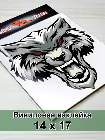 Наклейка - Свирепый волк