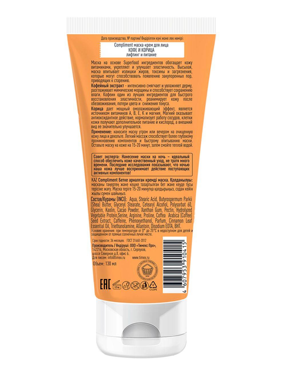Compliment маска-крем для лица КОФЕ И КОРИЦА лифтинг и питание