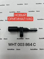 Датчик ABS VAG VW, AUDI, SKODA WHT003864C. ОРИГИНАЛ