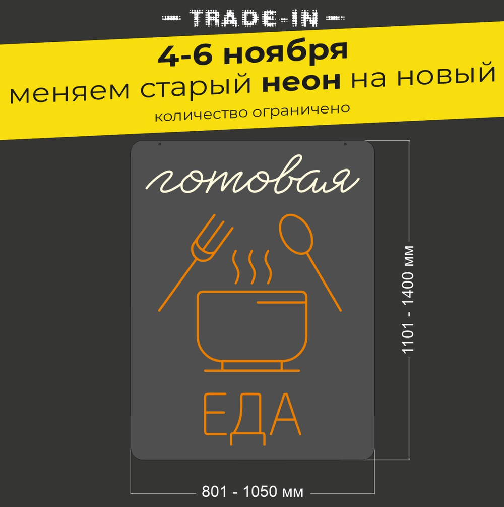 Неоновая вывеска "Готовая еда" (длина от 801 до 1050 мм)