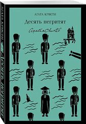 Десять негритят (Агата Кристи)