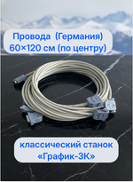 Провода 60х120см (ПО ЦЕНТРУ) для классического станка "График-3К" Провода - производства Германия