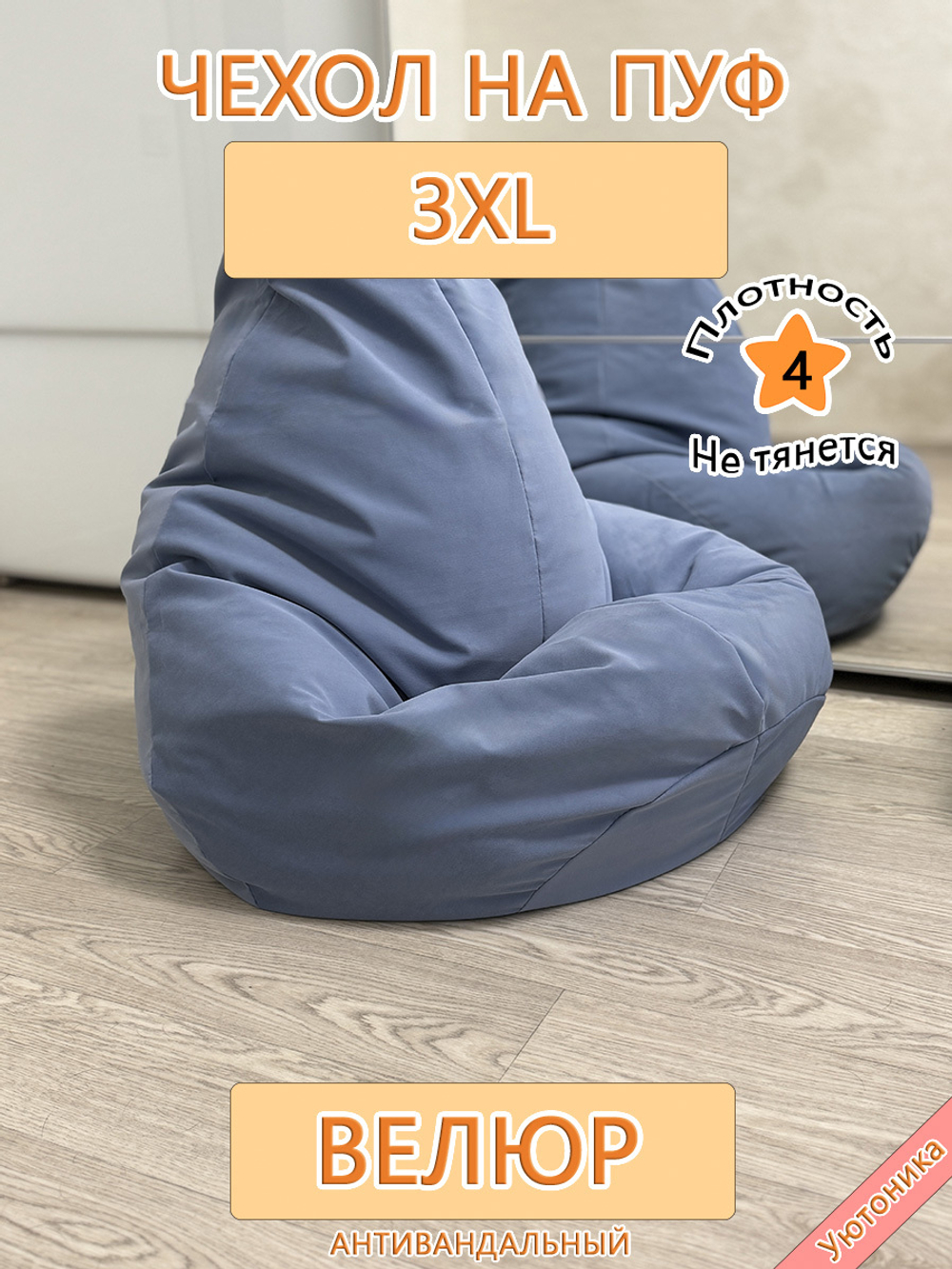 Чехол 3XL для кресла-мешка