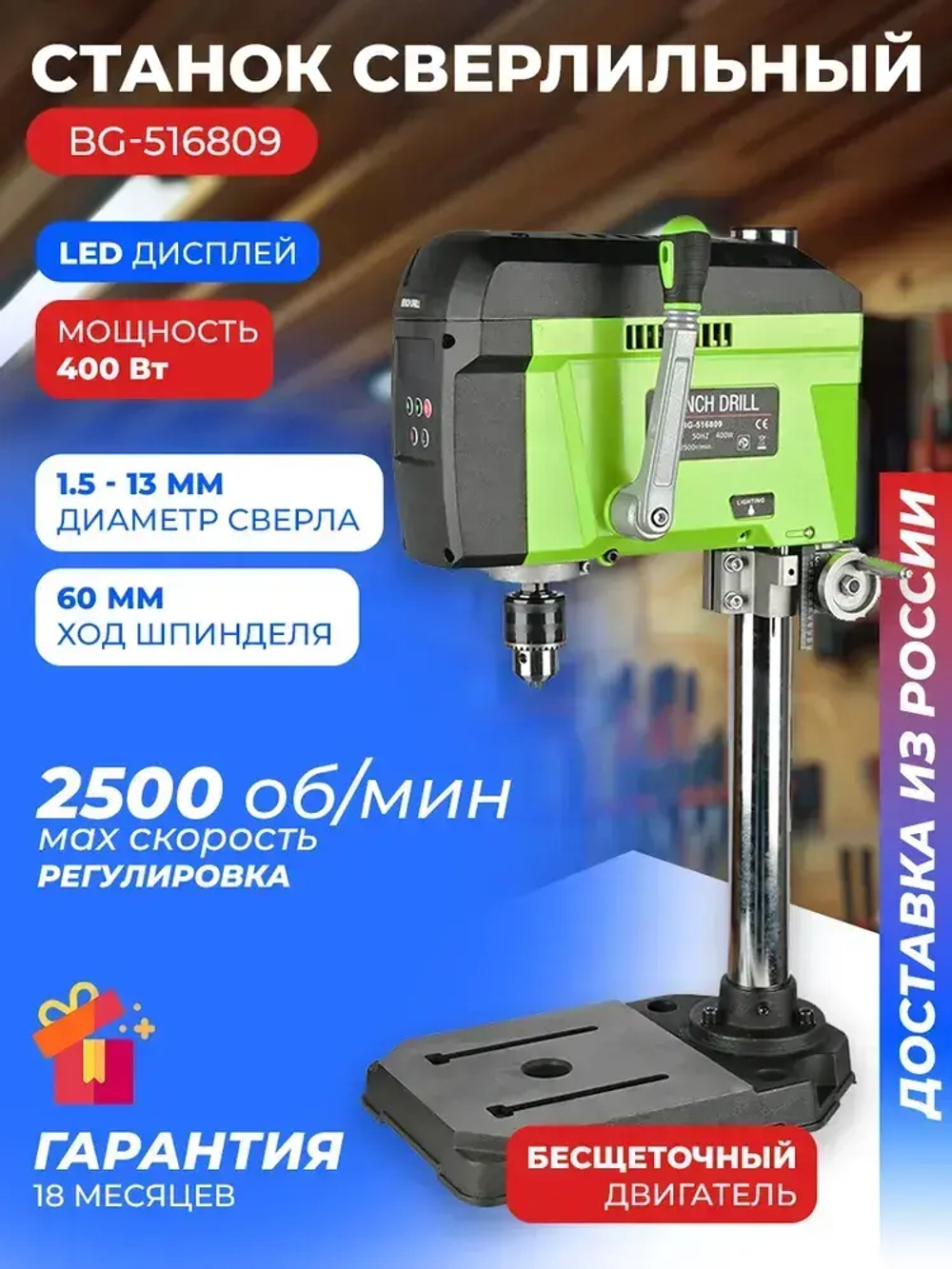 Сверлильный станок BG-516809 0-2500 об/мин 400 Вт