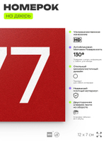Номер на дверь 877, табличка на дверь для офиса, квартиры, кабинета, аудитории, склада, красная 120х70 мм, Айдентика Технолоджи