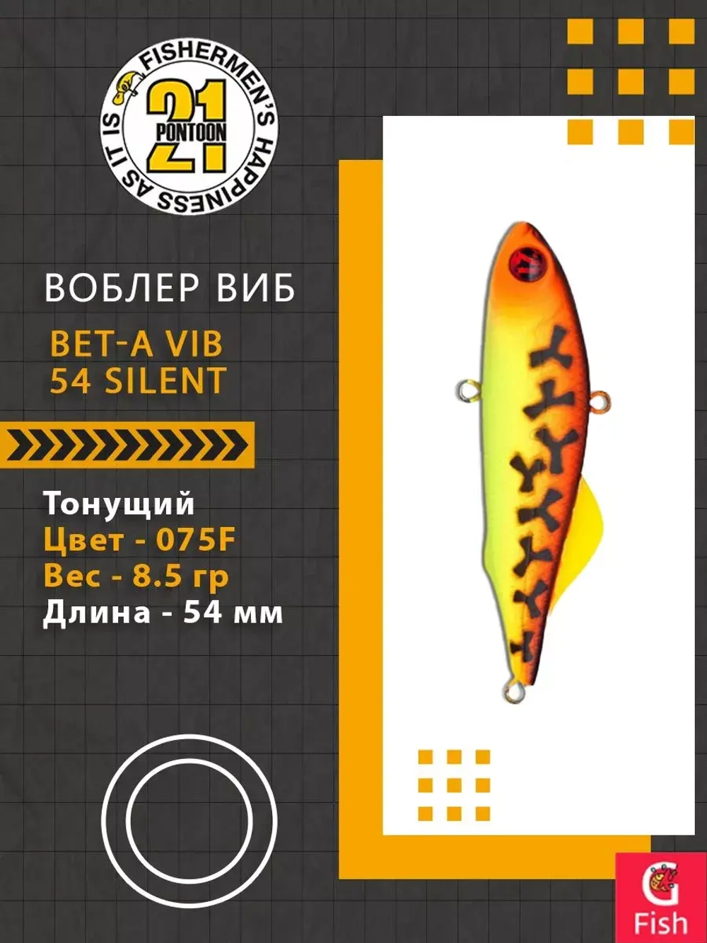 Воблер Bet-A Vib 54 Silent, 075F, 54мм., 8.5гр.