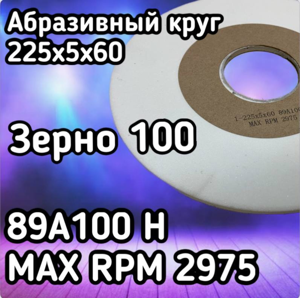 Абразивный круг 225х5х60 зерно 100, для профилирования ножей,станки RONDOMAT, WEINING