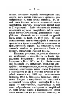 Исследования о самовольной смерти | П.Ф. Булацель
