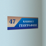 Навигационная табличка для кабинета с номером