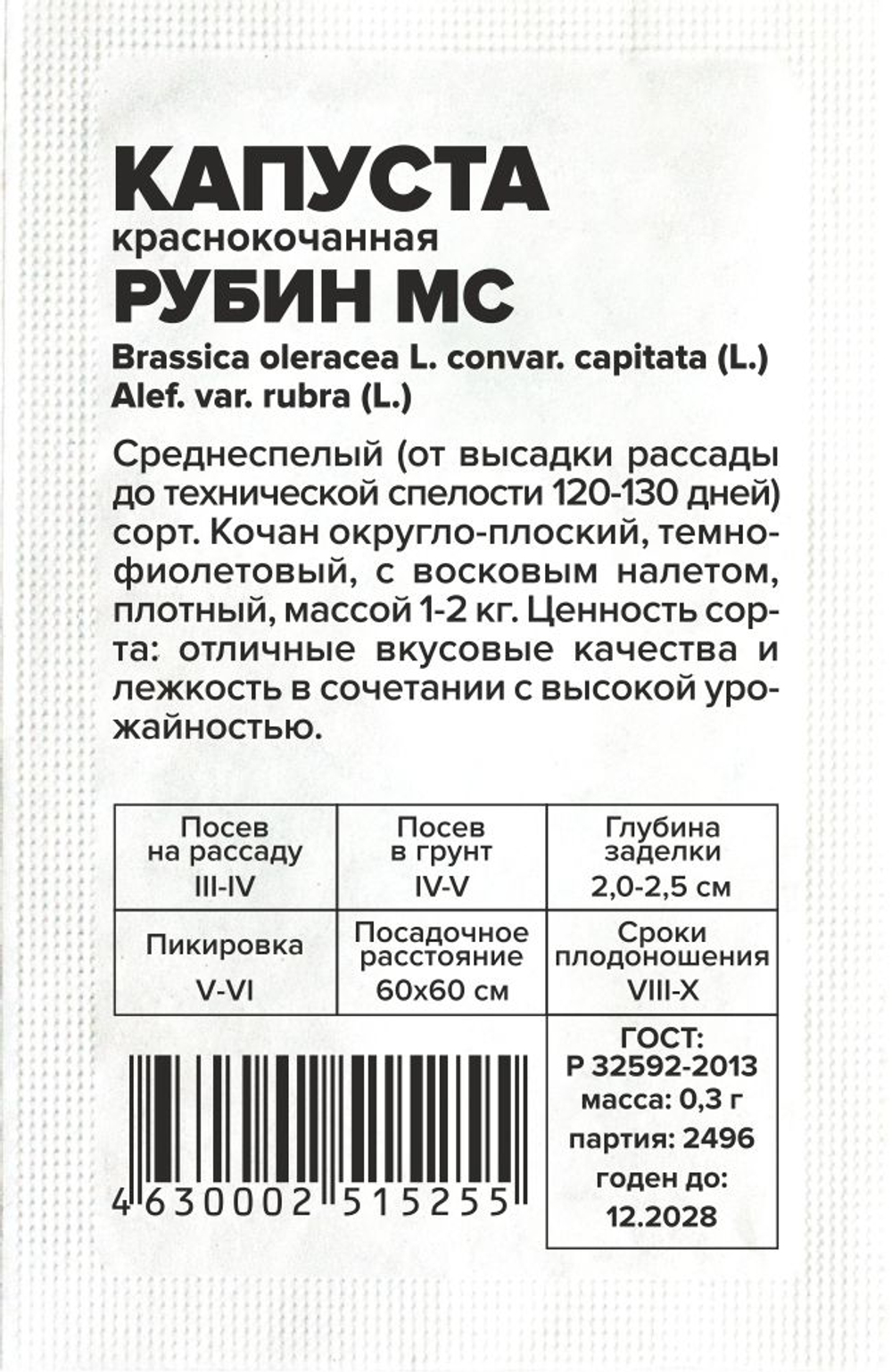 Капуста Краснокочанная Рубин МС 0,3г Семена Алтая