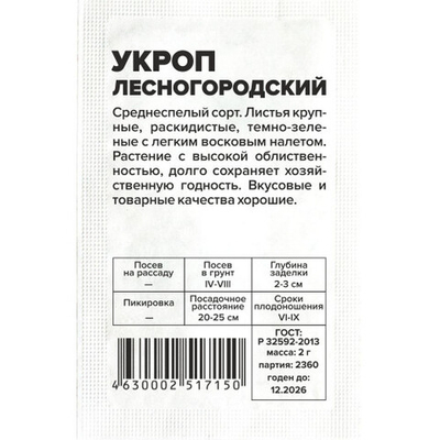 Укроп Лесногородский 2гр Семена Алтая