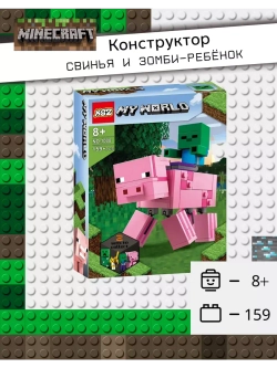 Конструктор Майнкрафт Свинья и Зомби- ребёнок 159 деталей