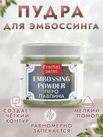 Пудра для эмбоссинга «Перо павлина» с глиттером
