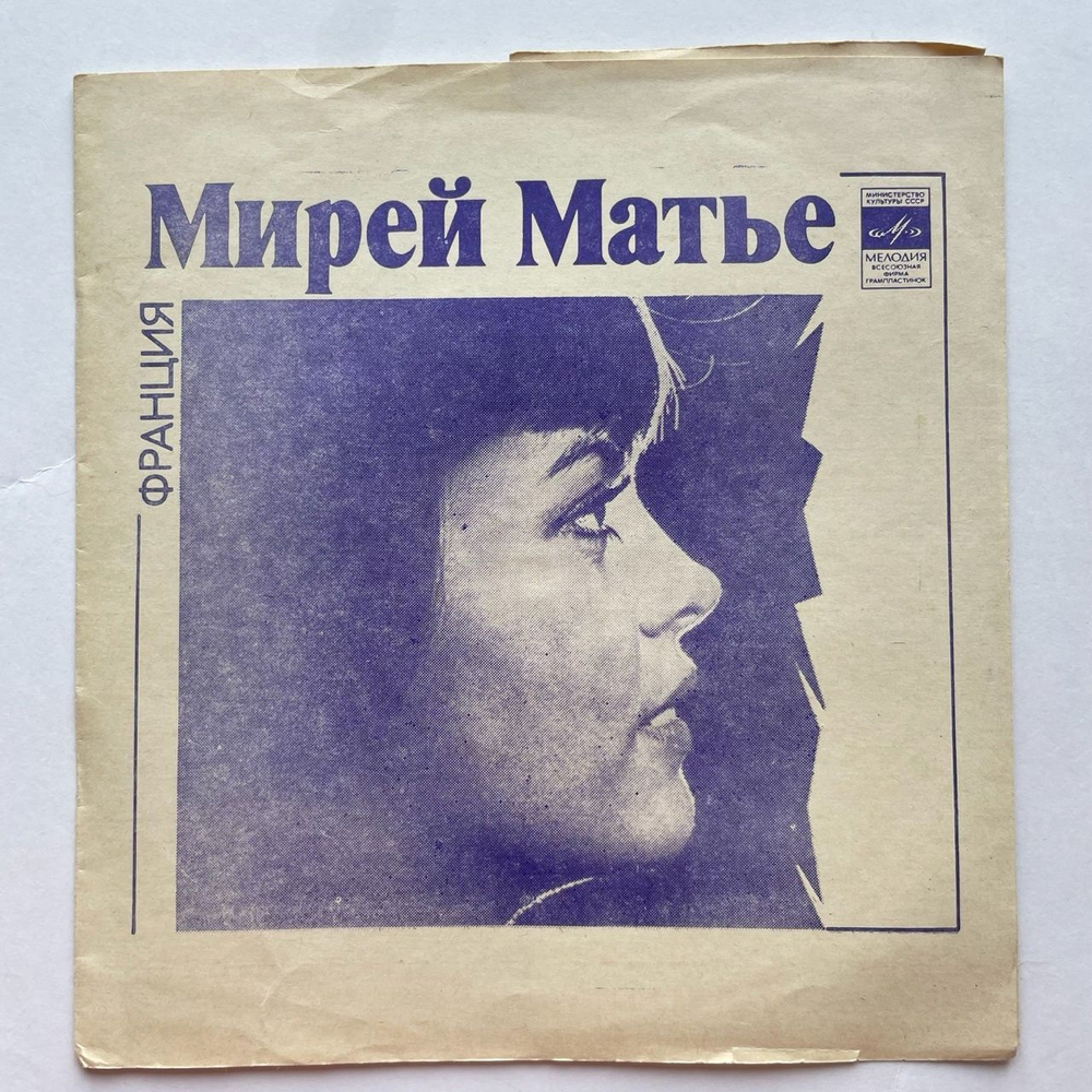 Винтажная виниловая пластинка гибкая flexi 7 дюймов Мирей Матье И Альберт Асадулин (СССР 1979)
