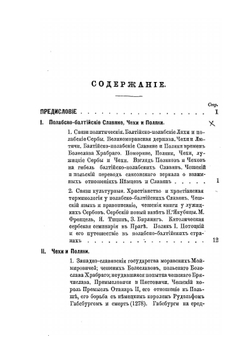 Славяне: их взаимные отношения и связи. Том 1-3 | И. Первольф