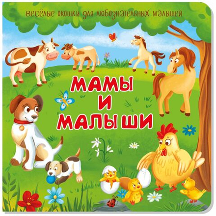 Книжка с двойными окошками МАМЫ И МАЛЫШИ
