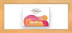 Рама 25x70 для картин и фотографий