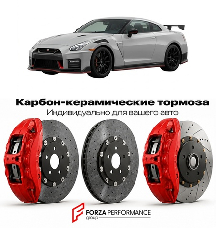 Карбон-керамическая тормозная система для Nissan GT-R R35 Nismo 2014-2022 Ниссан