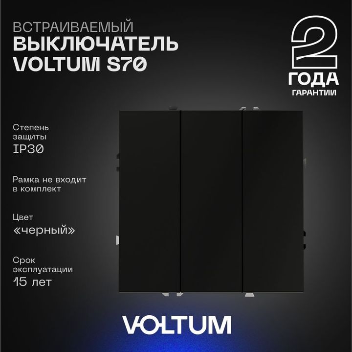 Выключатель встраиваемый Voltum S70 трехклавишный 10А, (черный матовый) VLS030108
