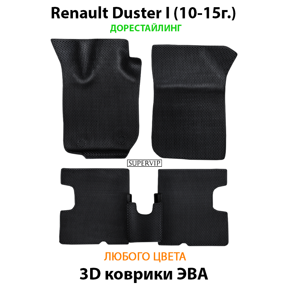 комплект ева ковриков в салон авто для renault duster I 10-21 от supervip