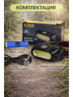 Фонарь налобный светодиодный аккумуляторный
