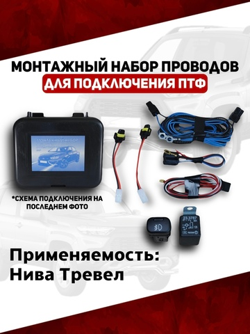 Монтажный набор проводов подключения ПТФ Нива Тревел (ВДМ)