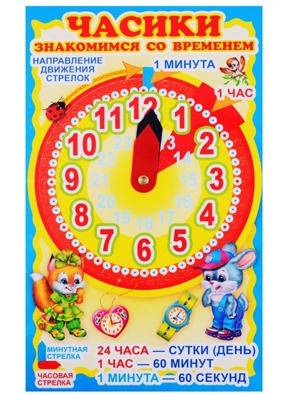 *Ч6537 Миниплакат  Часики с двигающимися стрелками (в инд. упаковке с европодвесом) И