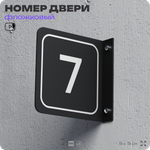 Табличка флажковая с номером 7 на дверь квартиры, для офиса, кабинета, аудитории, склада, черная двустороняя 19х19 см, Айдентика Технолоджи