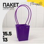 Пакет подарочный 15,5х13х9,5 Ваза для цветов (Фиолетовый)