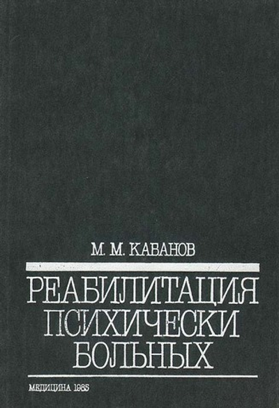 Реабилитация психически больных