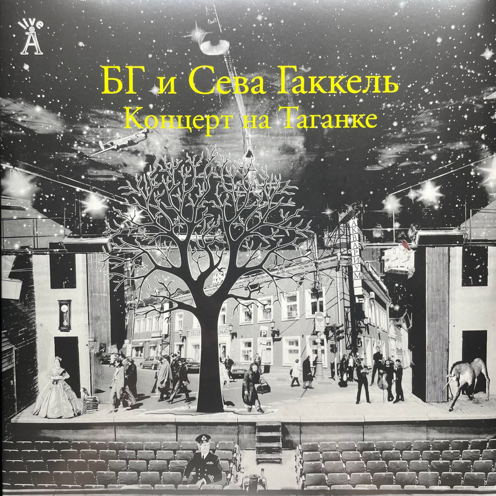 БГ и Сева Гаккель ‎– Концерт На Таганке 2LP (Россия 2013г.)