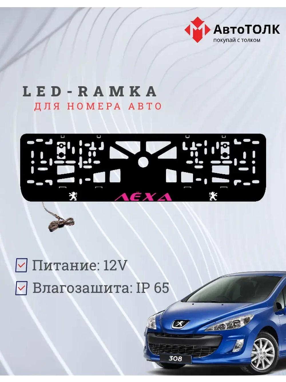 Рамка для номера с подсветкой. PURPLE Надпись Peugeot Лёха.