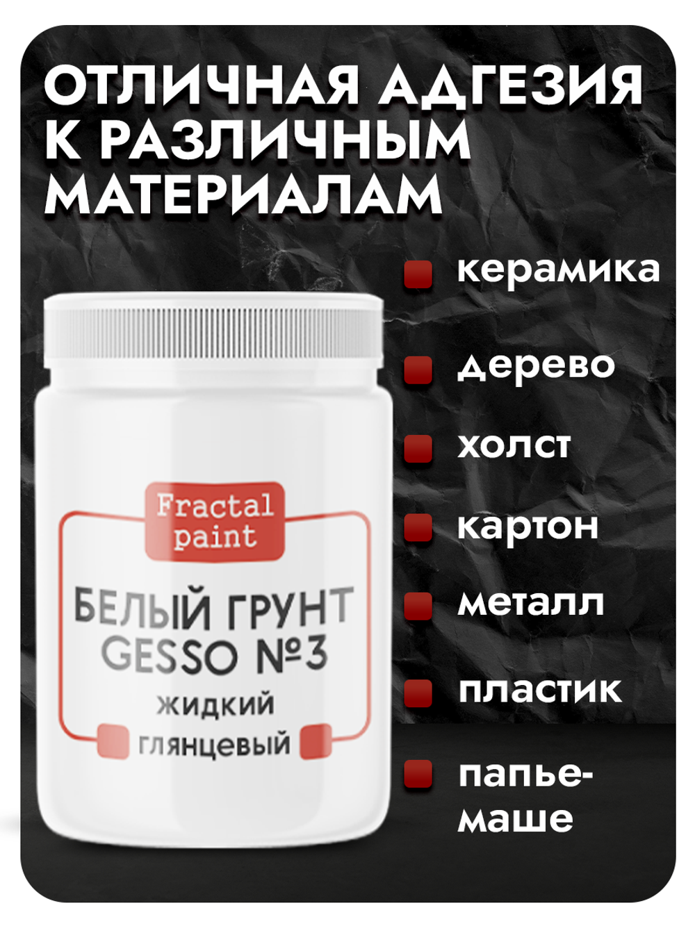 Белый грунт GESSO №3 жидкий, укрывистый, глянцевый для скрапбукинга