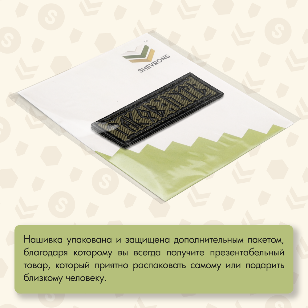 Нашивка на одежду, патч, шеврон на липучке "Таков путь руны" (Олива) 8,9х3,2 см