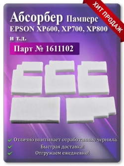 Поглотитель (абсорбер, памперс) Epson