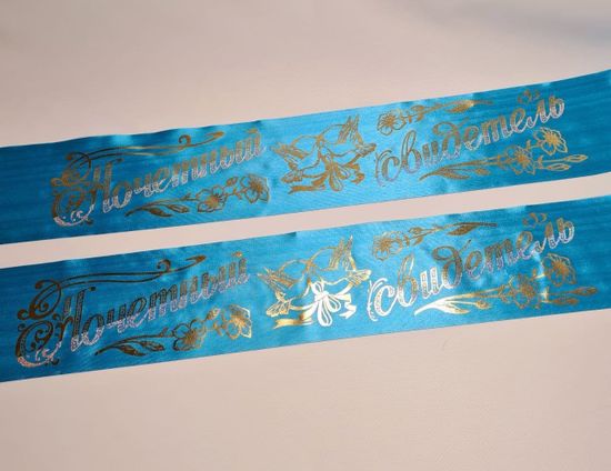 Свадебные ленты для свидетелей, набор 2 шт, бело-бирюзовые