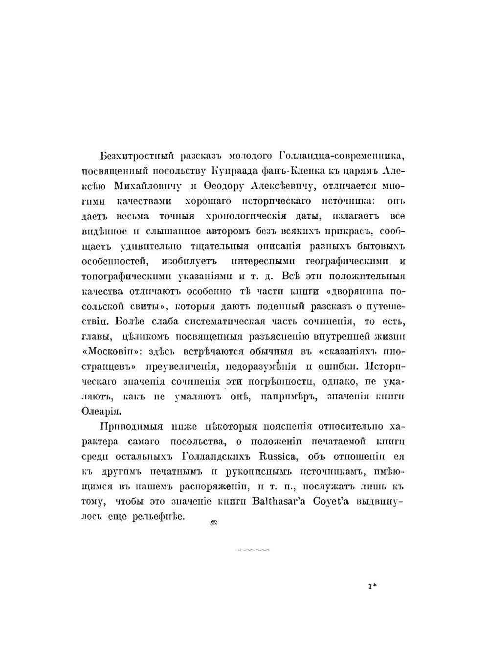Посольство Кунраада фан-Кленка к царям Алексею Михайловичу и Феодору Алексеевичу | Койэт Балтазар