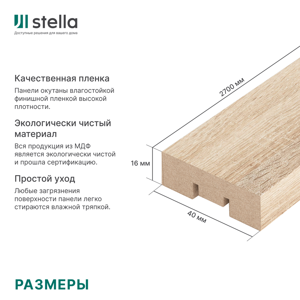 Интерьерная рейка МДФ STELLA Бриона Дуб Сонома 16*40*2700 (уп.8 шт.)