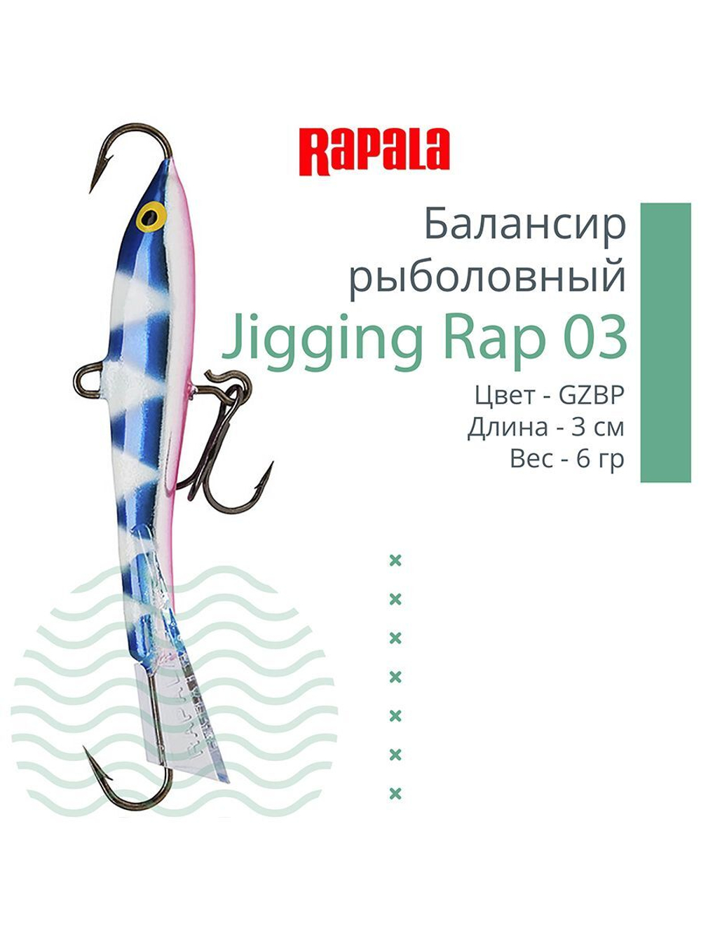 Балансир для зимней рыбалки Jigging Rap 05