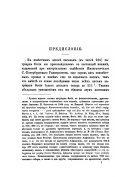 Святейшего патриарха Фотия 45 неизданных писем. По афонским рукописям | А. Пападопуло-Керамевс