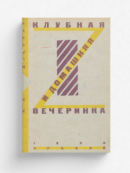Клубная и домашняя вечеринка | Бардовский Александр Александрович