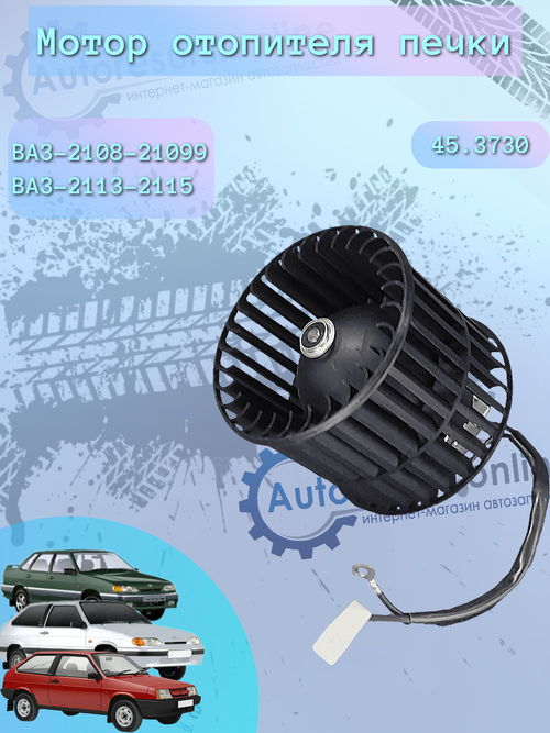 Двигатель печки ВАЗ 2108 "Авто-Вираж"