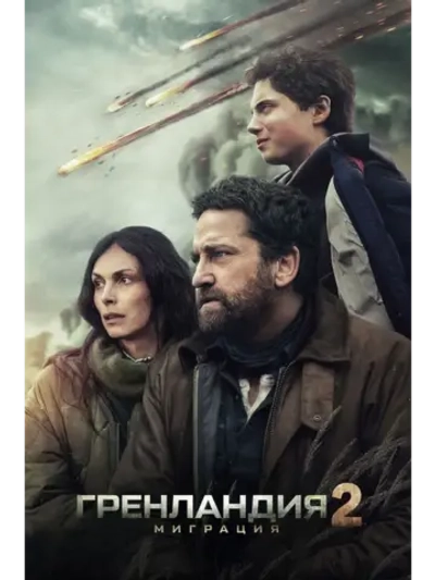 Гренландия 2: Миграция (2026) (DVD-R)