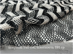 Сетка ТРИКОТАЖНАЯ ЧБ ЗИГЗАГ