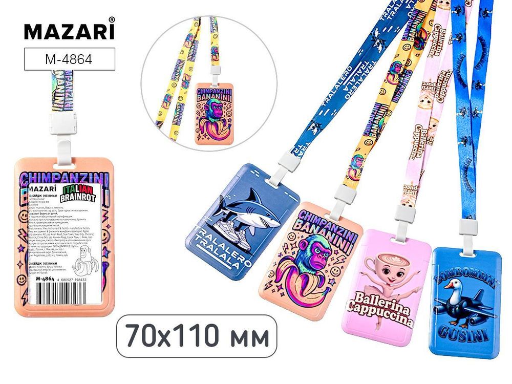 Бейдж вертикальный 70х110мм. "ИТАЛ.МЕМ" на шнурке, микс 4 дизайна M-4864 (Mazari) Бейдж вертикальный 70х110мм. "ИТАЛ.МЕМ" на шнурке, микс 4 дизайна M-4864 (Mazari)