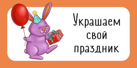 Товары для праздника