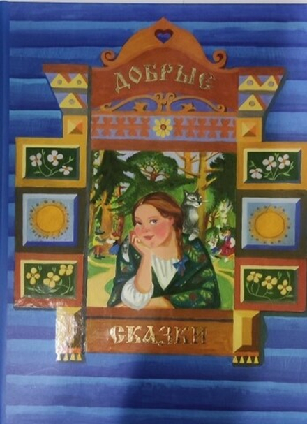 Добрые сказки (Москва) (Артамонова В.)