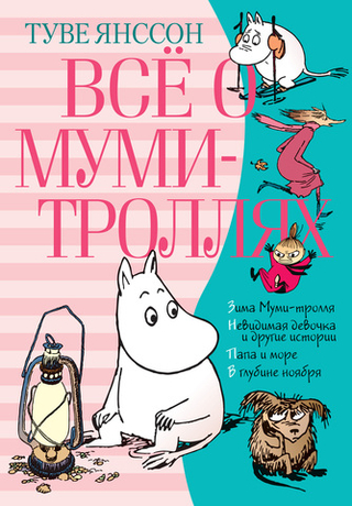 Всё о Муми-троллях. Книга 2